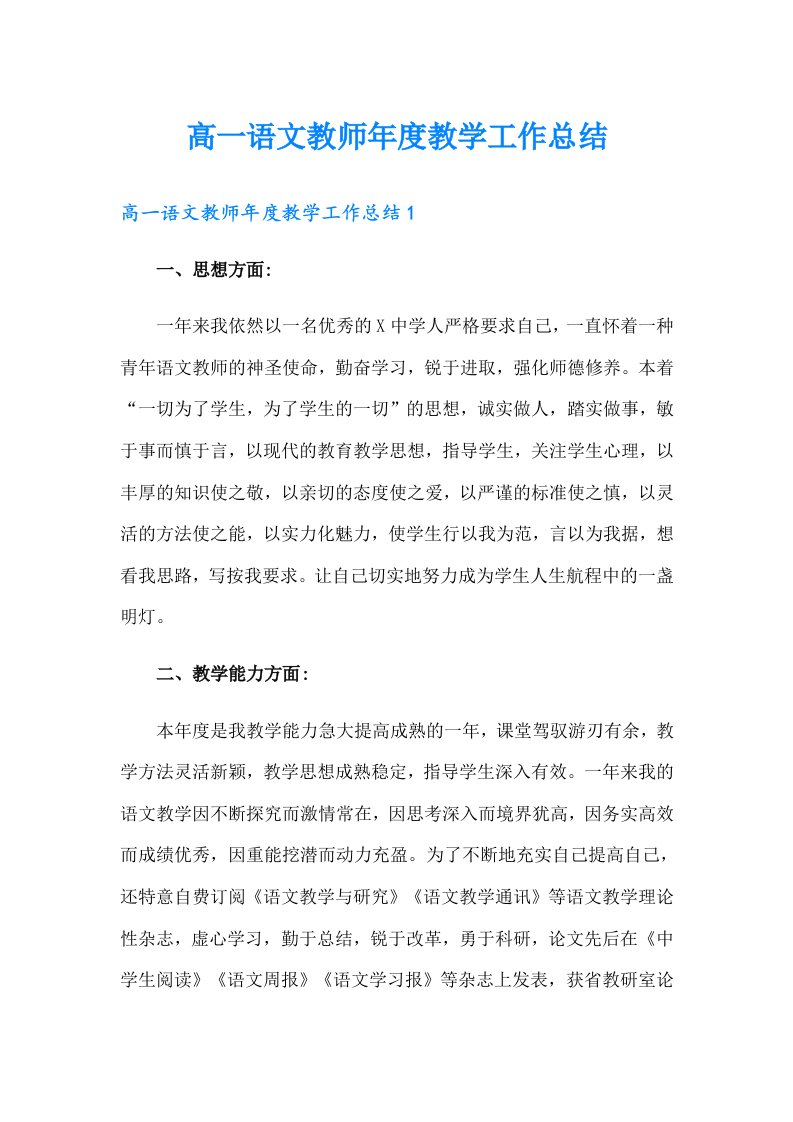 高一语文教师年度教学工作总结