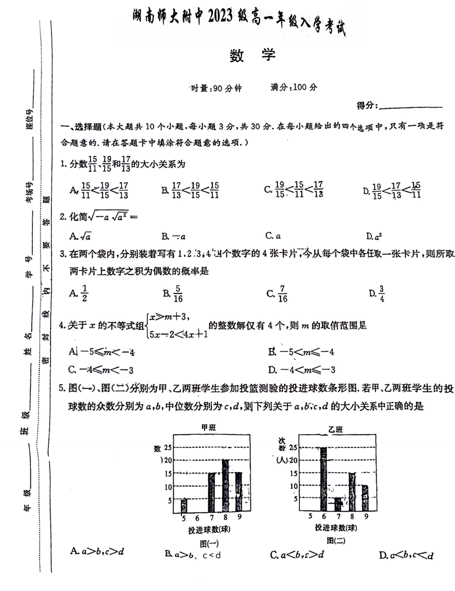 【全国百强校】湖南省长沙市湖南师范大学附属中学2023-2024学年高一入学考试数学试题+扫描版无答案