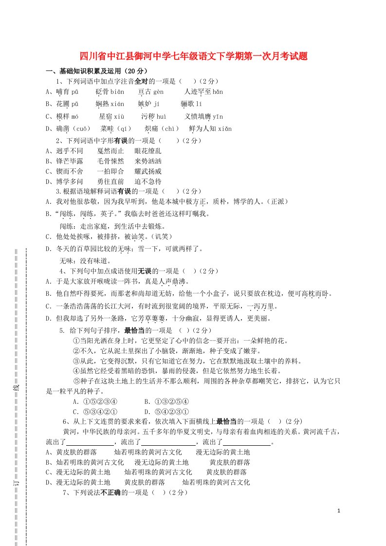 四川省中江县御河中学七级语文下学期第一次月考试题（无答案）