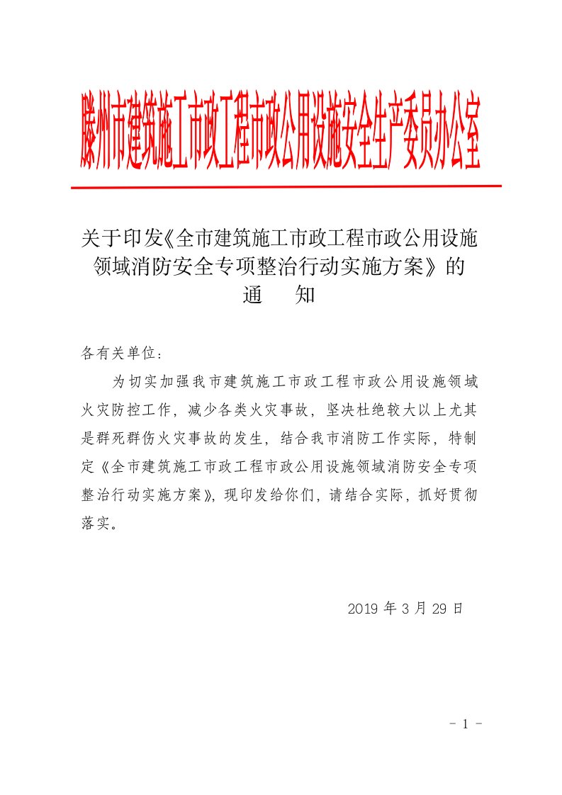 《全市建筑施工市政工程市政公用设施领域消防安全专项整