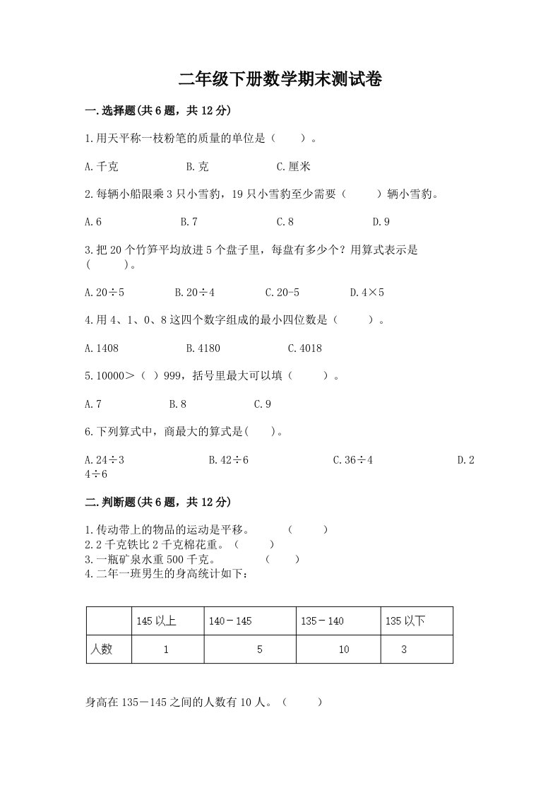 二年级下册数学期末测试卷含完整答案（历年真题）