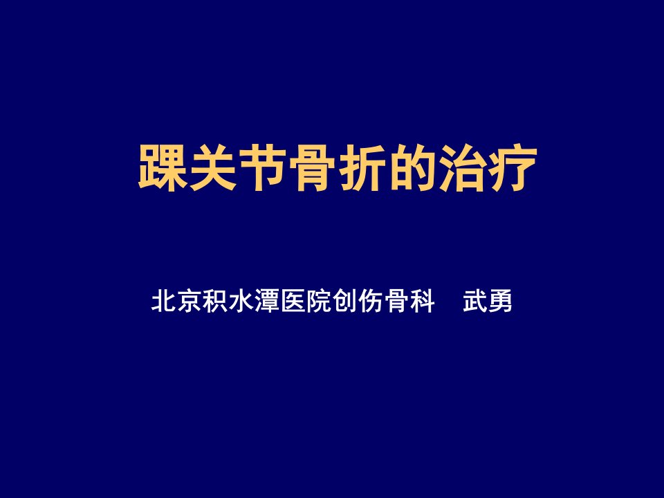 踝关节骨折的治疗ppt课件