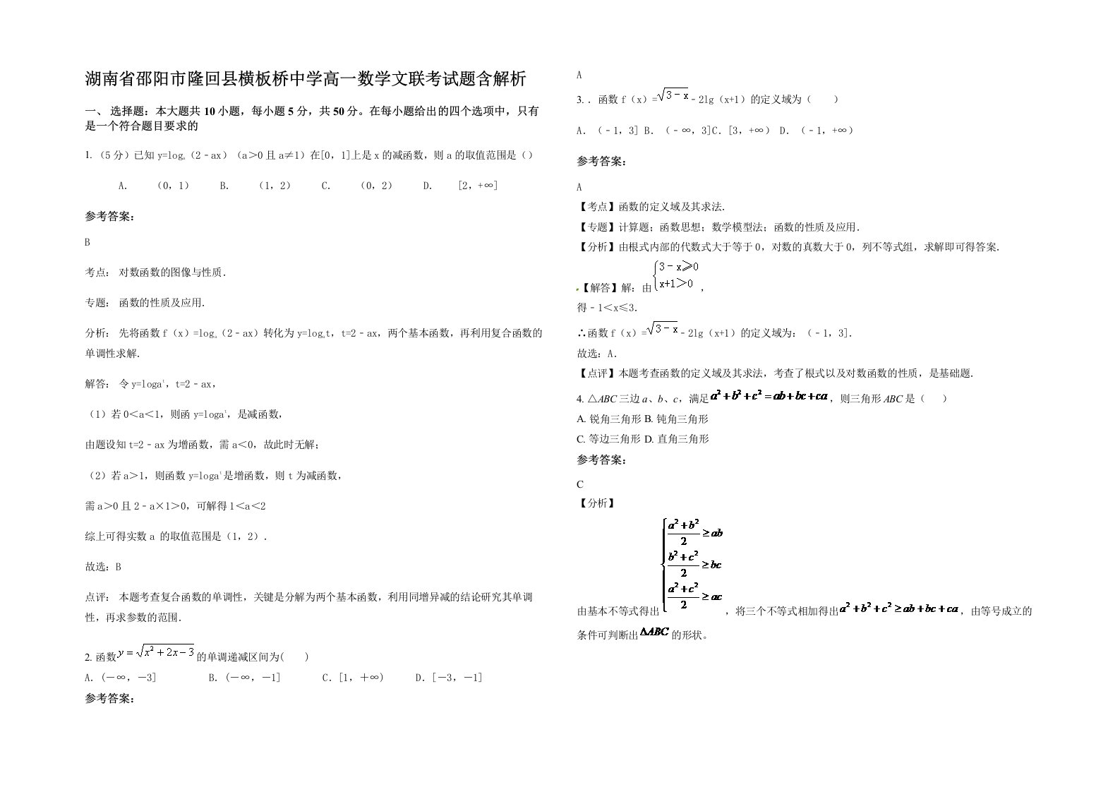 湖南省邵阳市隆回县横板桥中学高一数学文联考试题含解析