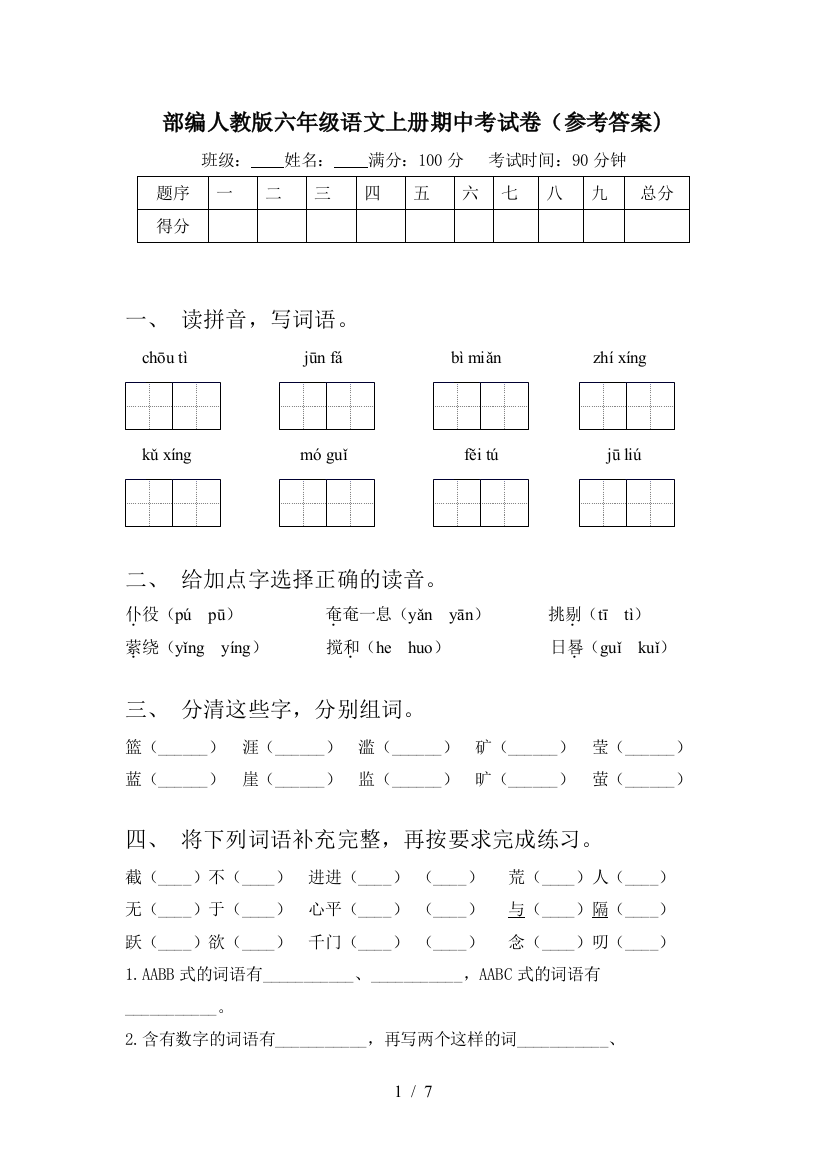 部编人教版六年级语文上册期中考试卷(参考答案)