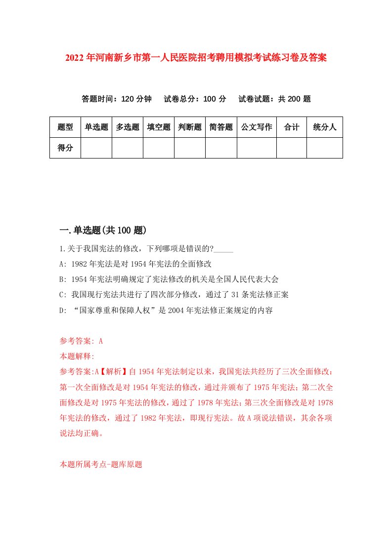 2022年河南新乡市第一人民医院招考聘用模拟考试练习卷及答案第3版