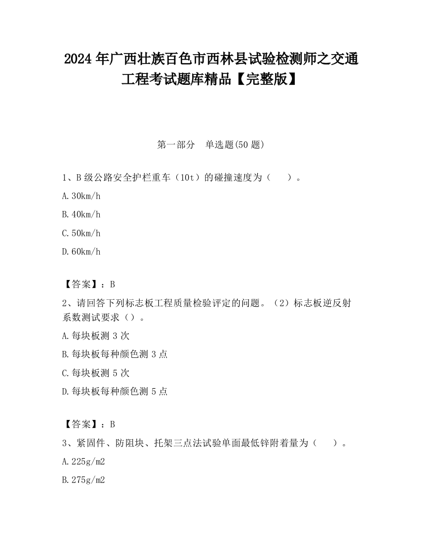 2024年广西壮族百色市西林县试验检测师之交通工程考试题库精品【完整版】