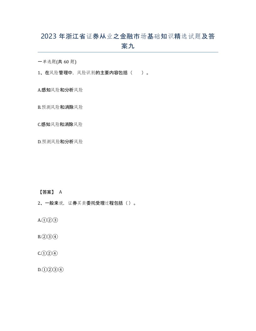 2023年浙江省证券从业之金融市场基础知识试题及答案九