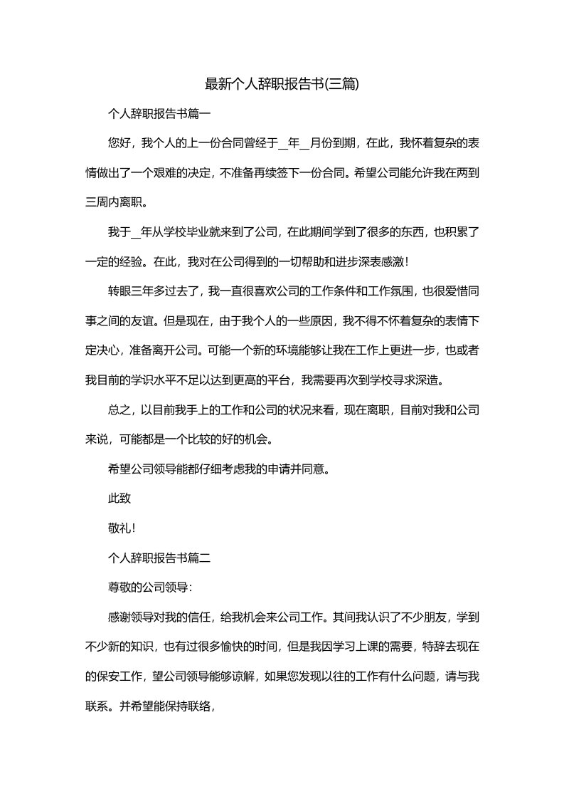 最新个人辞职报告书三篇