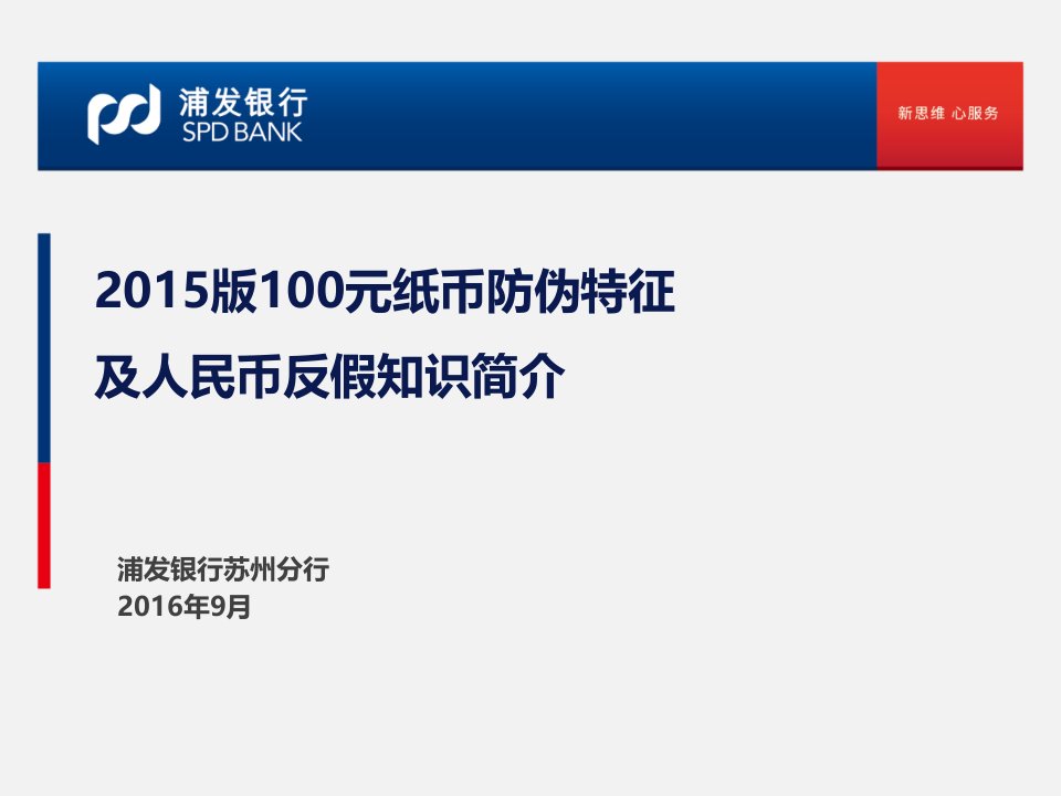 2015版100元纸币防伪特征及人民币反假知识简介