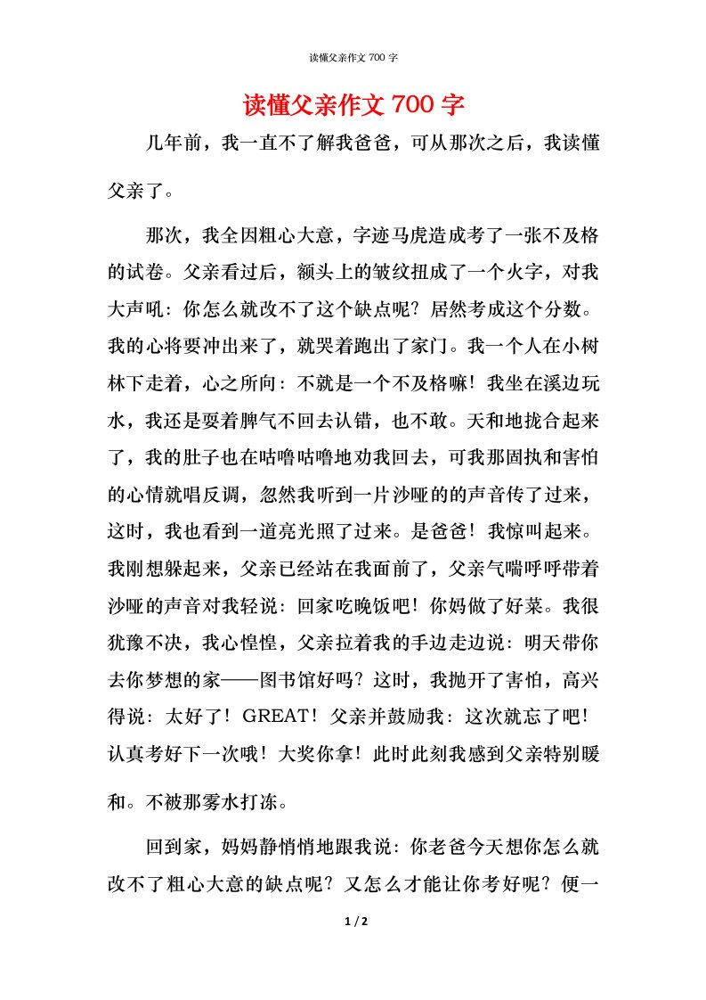 读懂父亲作文700字