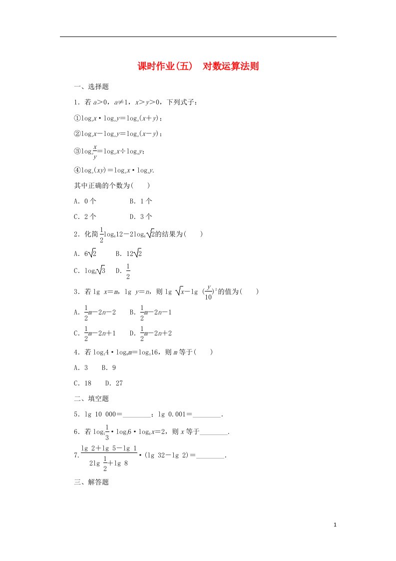 2022_2023学年新教材高中数学课时作业5对数运算法则新人教B版必修第二册