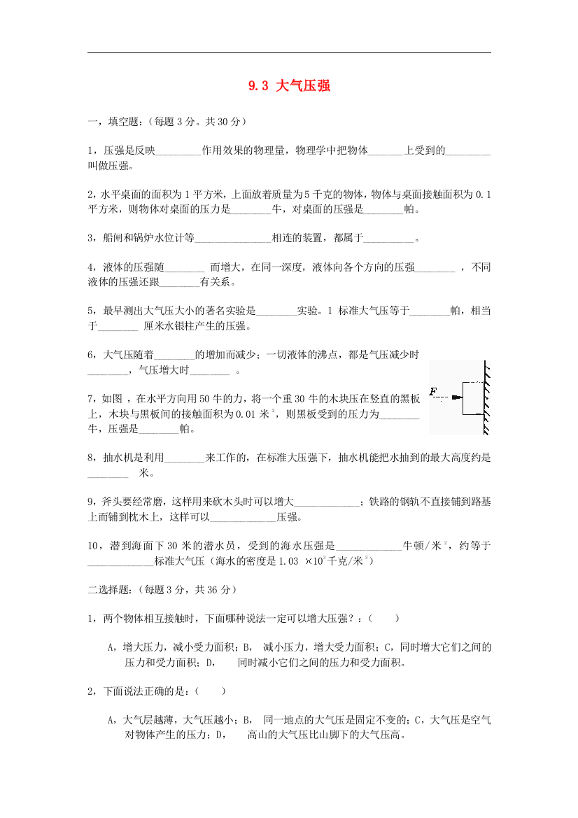 【小学中学教育精选】人教版物理八年级下册9.3《大气压强》同步练习3