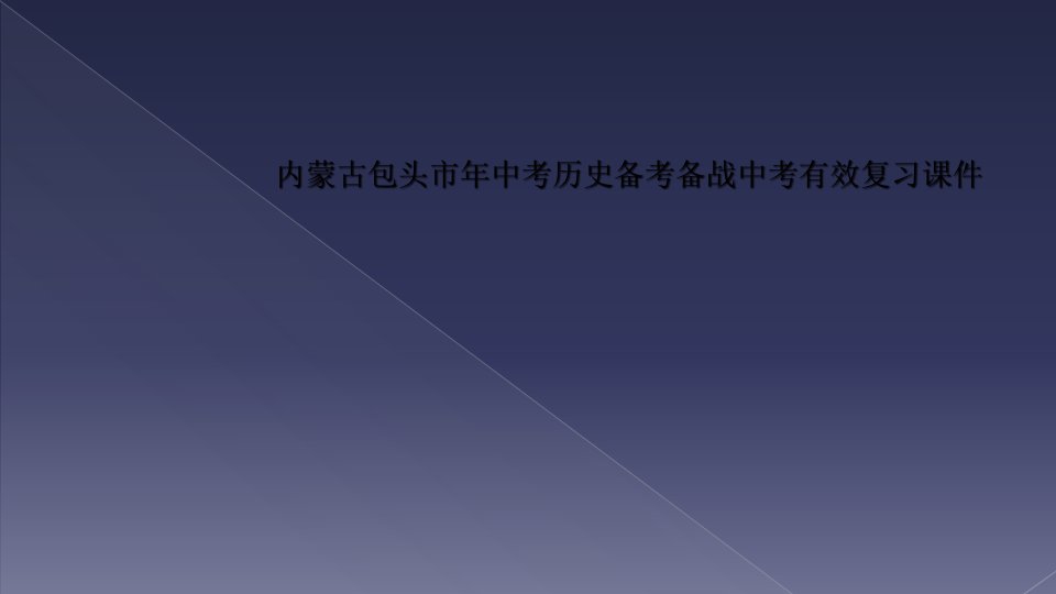 内蒙古包头市年中考历史备考备战中考有效复习课件