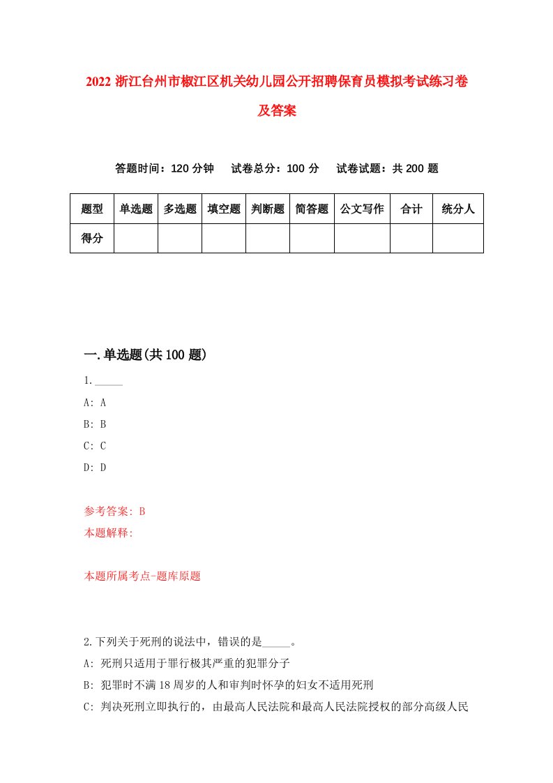 2022浙江台州市椒江区机关幼儿园公开招聘保育员模拟考试练习卷及答案第0期