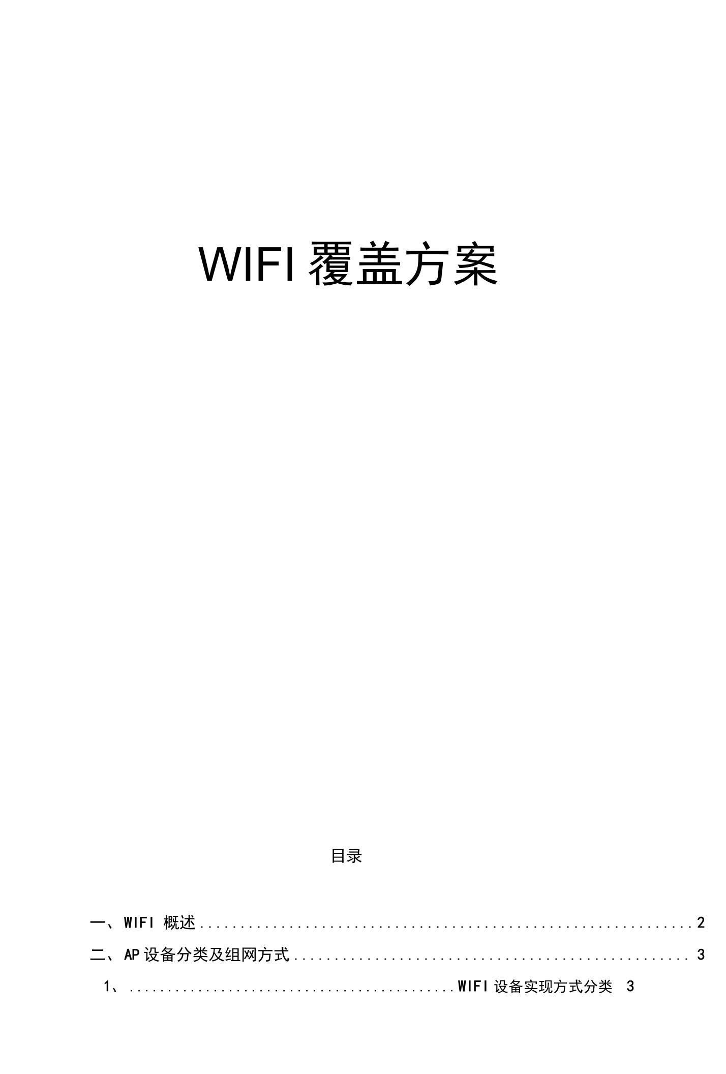 WIFI覆盖方案