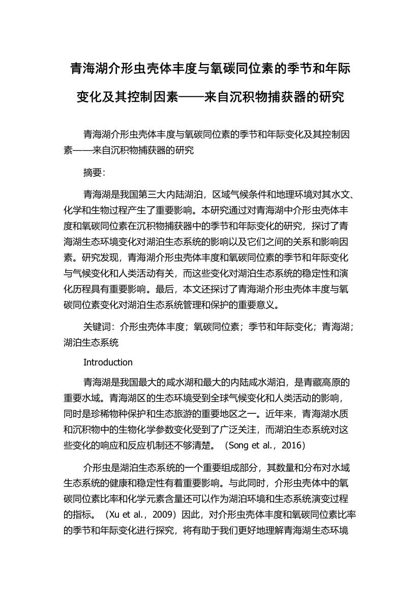 青海湖介形虫壳体丰度与氧碳同位素的季节和年际变化及其控制因素——来自沉积物捕获器的研究