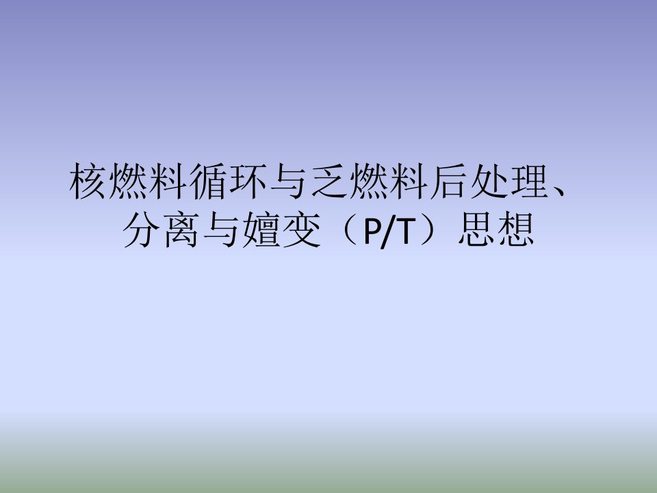 核燃料循环与乏料后处理、分离与嬗变思想