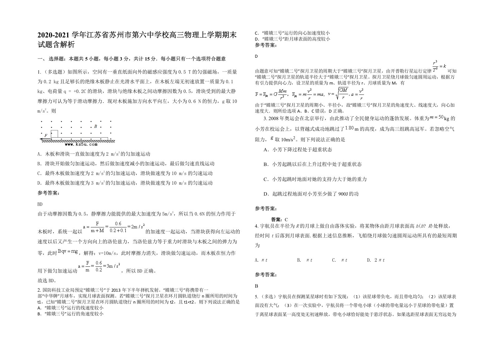 2020-2021学年江苏省苏州市第六中学校高三物理上学期期末试题含解析