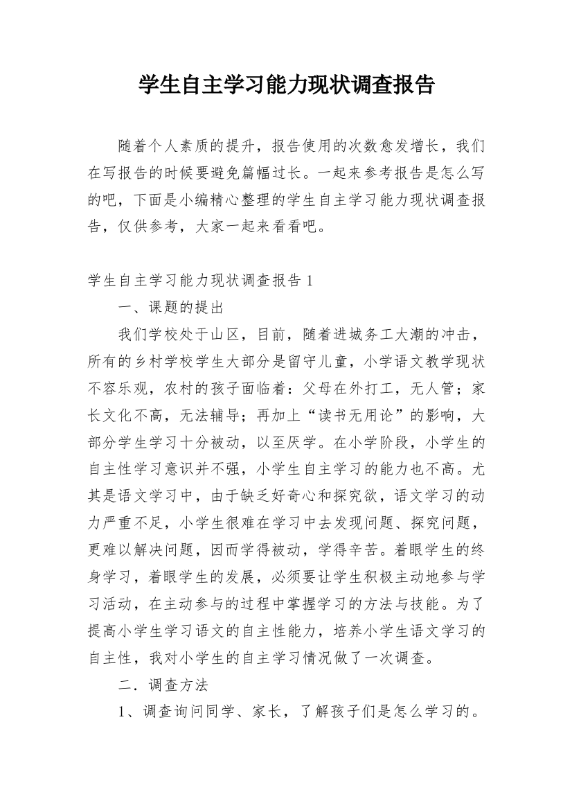 学生自主学习能力现状调查报告_3