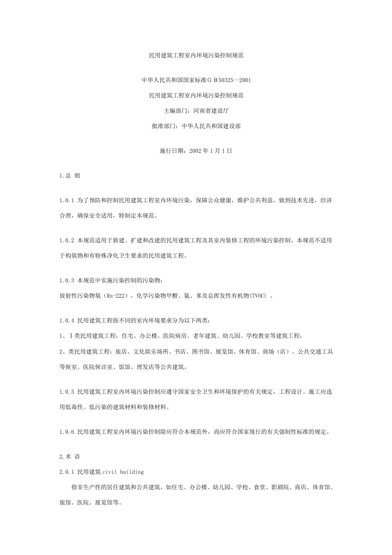 民用建筑工程室内环境污染控制规范中华人民共和国国家标准GB50325