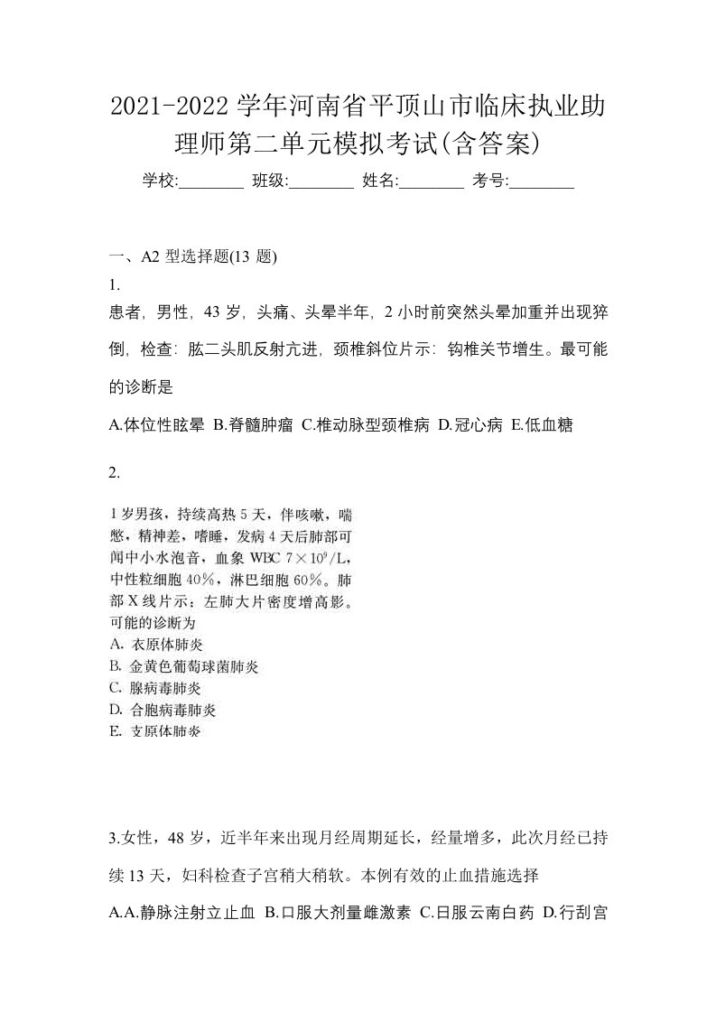 2021-2022学年河南省平顶山市临床执业助理师第二单元模拟考试含答案