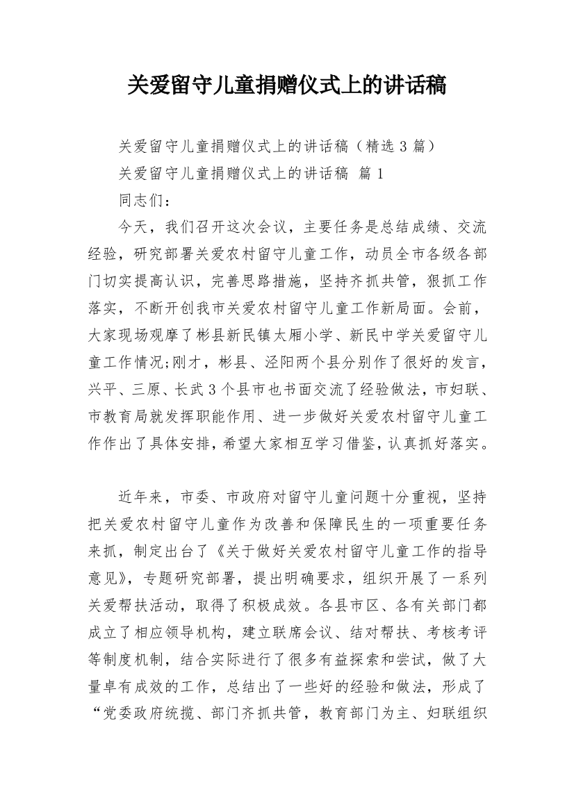 关爱留守儿童捐赠仪式上的讲话稿