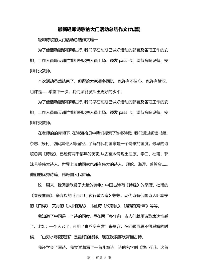 最新轻叩诗歌的大门活动总结作文九篇