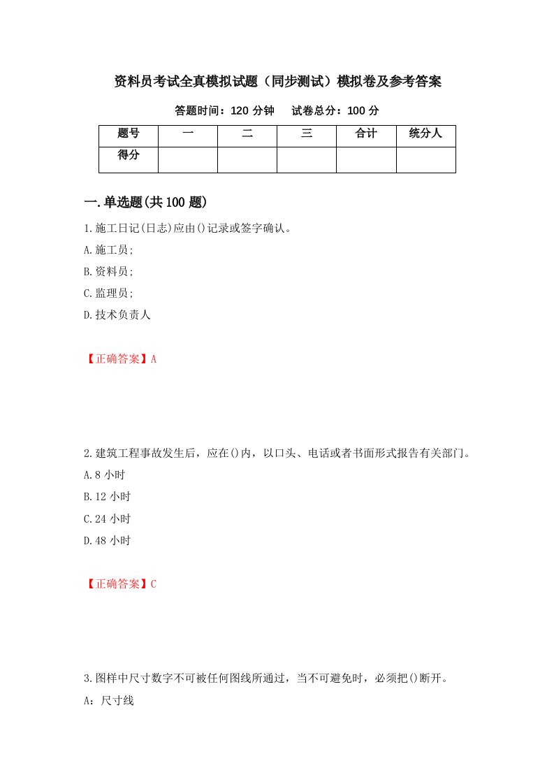 资料员考试全真模拟试题同步测试模拟卷及参考答案第55次