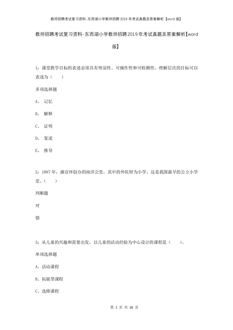 教师招聘考试复习资料-东西湖小学教师招聘2019年考试真题及答案解析word版