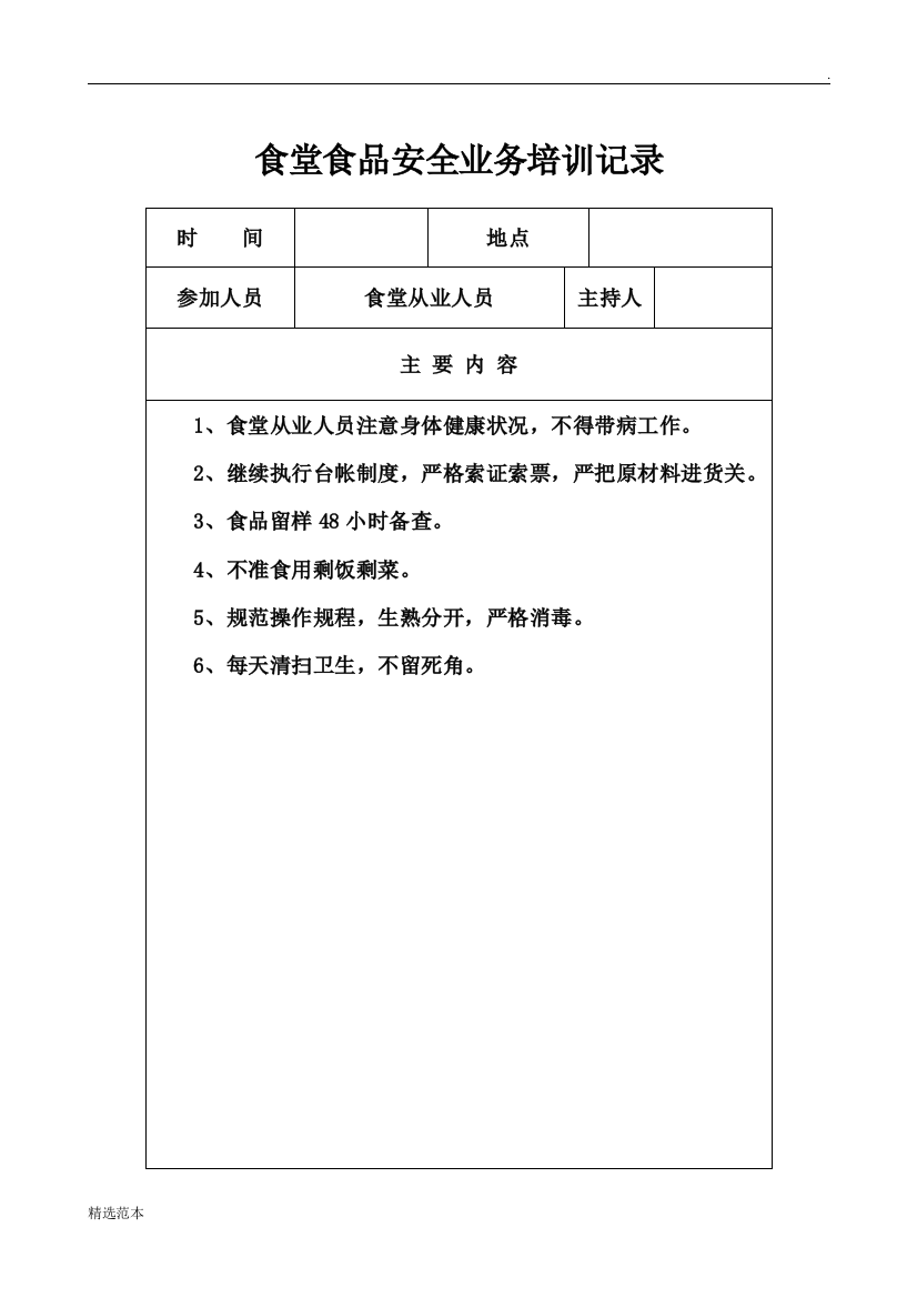 学校食堂安全教育记录