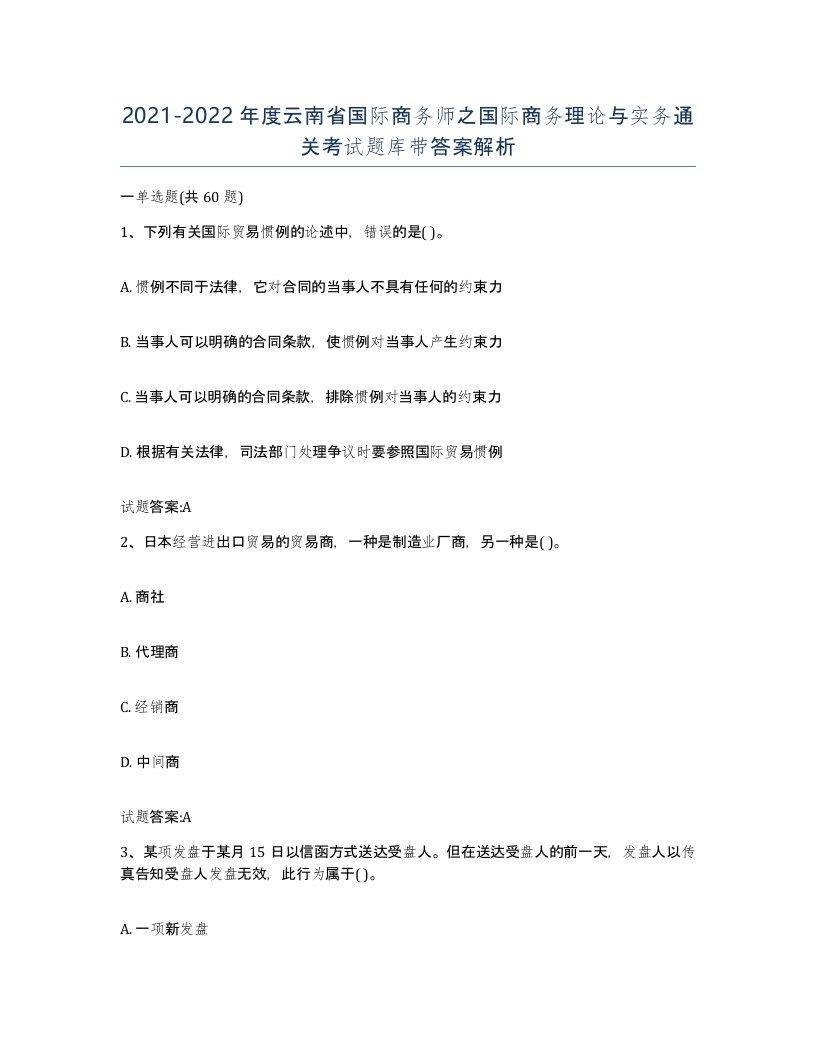 2021-2022年度云南省国际商务师之国际商务理论与实务通关考试题库带答案解析