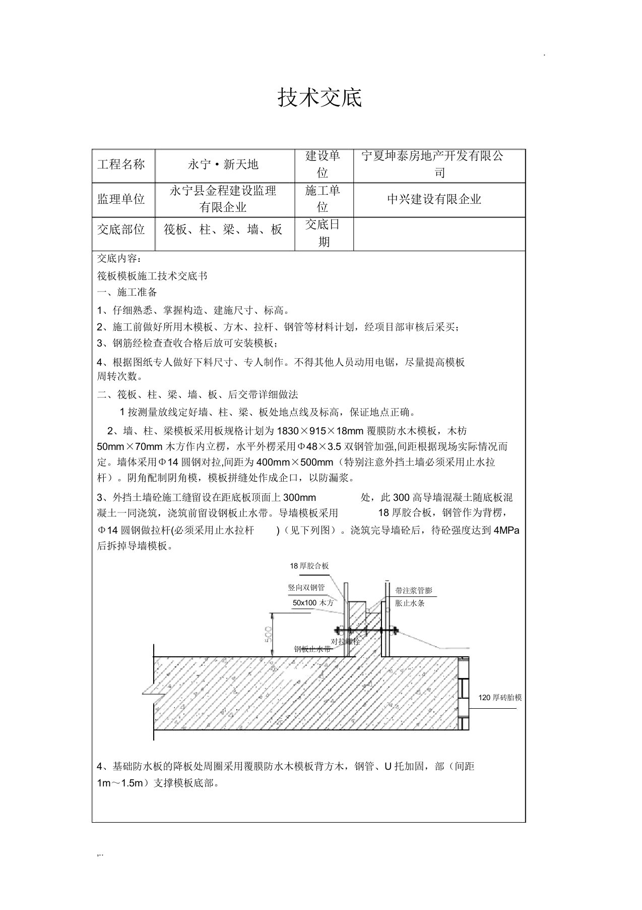 筏板模板技术交底