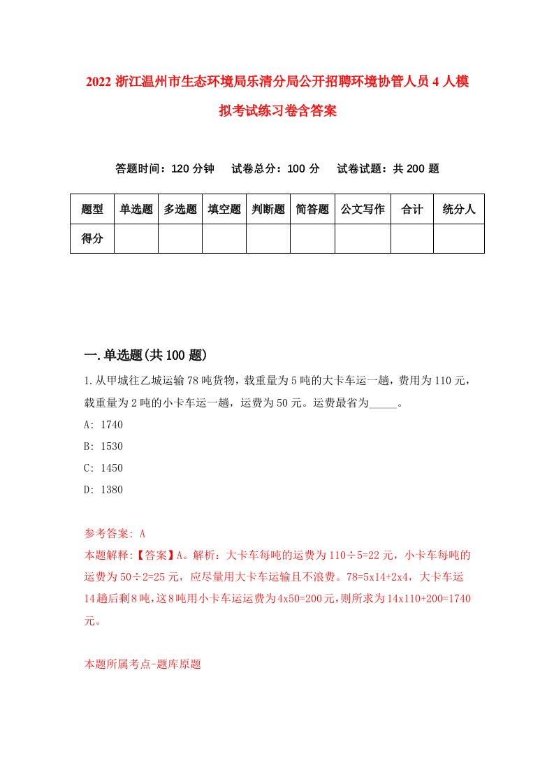 2022浙江温州市生态环境局乐清分局公开招聘环境协管人员4人模拟考试练习卷含答案第7套