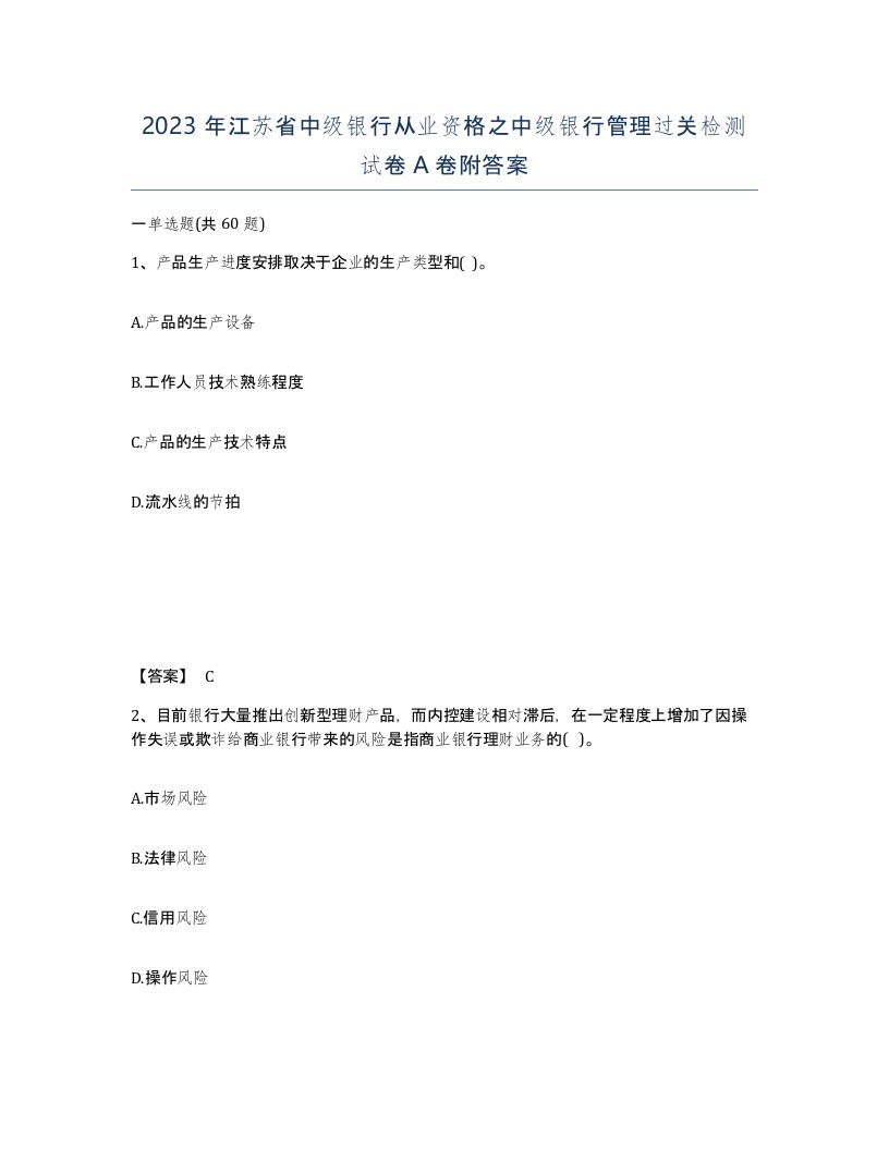 2023年江苏省中级银行从业资格之中级银行管理过关检测试卷A卷附答案