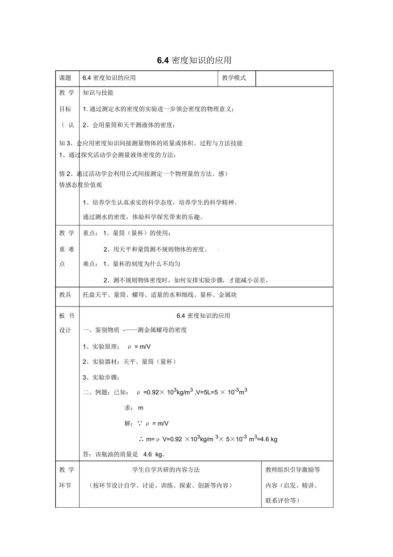 八年级物理下册6.4密度知识的应用教案(新版)苏科版