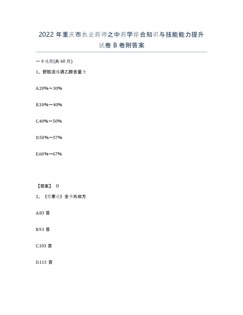 2022年重庆市执业药师之中药学综合知识与技能能力提升试卷B卷附答案