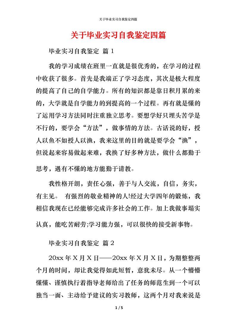 精编关于毕业实习自我鉴定四篇