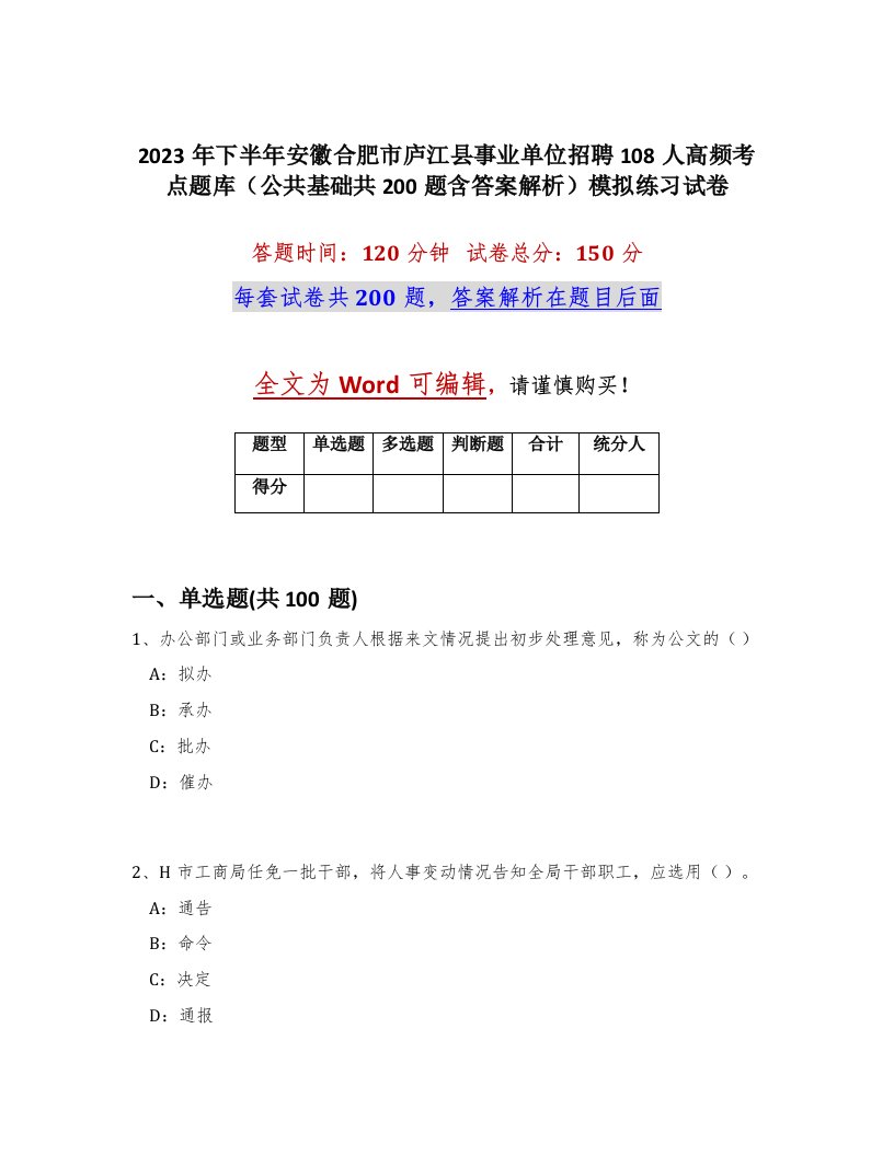 2023年下半年安徽合肥市庐江县事业单位招聘108人高频考点题库公共基础共200题含答案解析模拟练习试卷