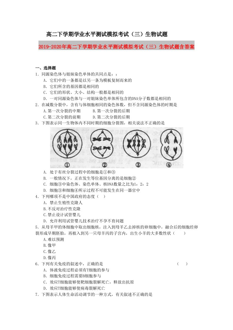 2019-2020年高二下学期学业水平测试模拟考试（三）生物试题含答案