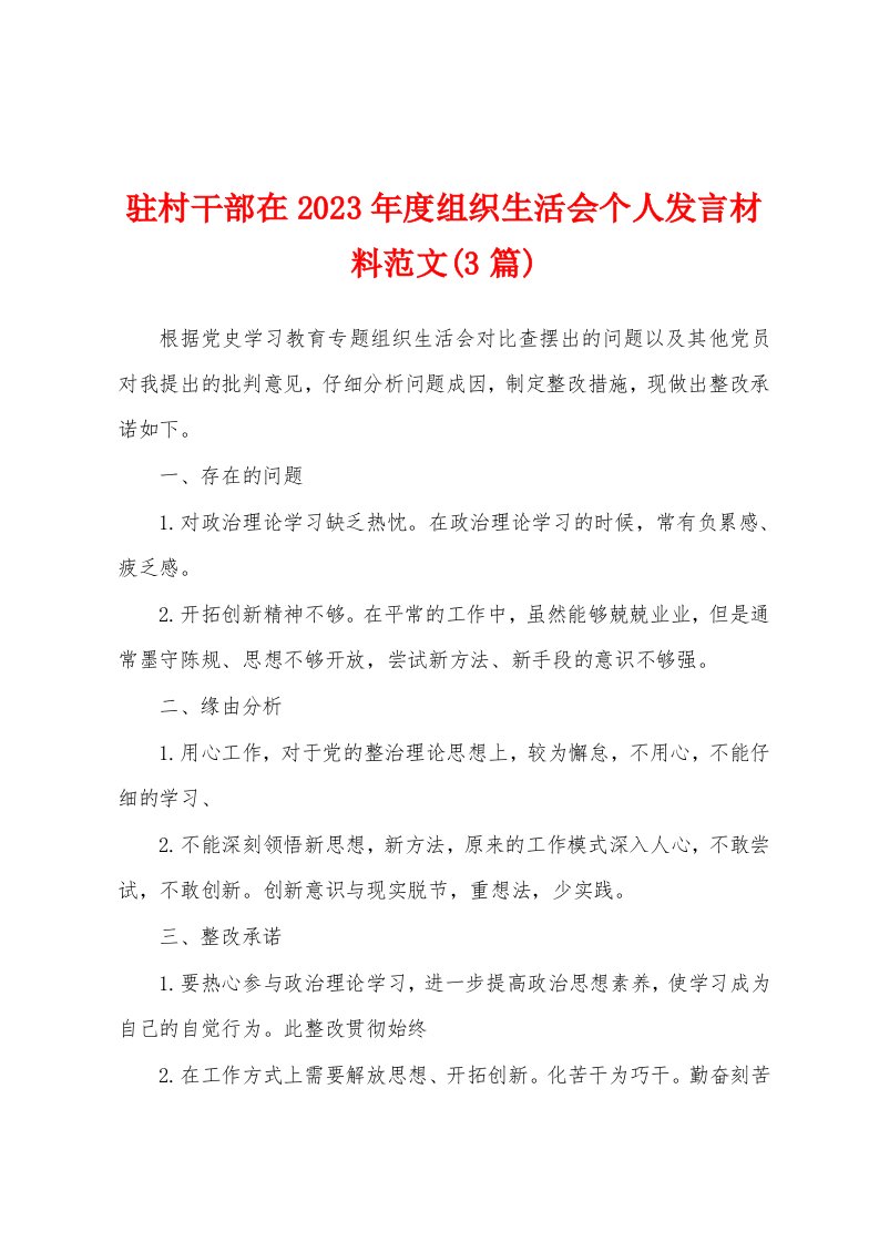 驻村干部在2023年度组织生活会个人发言材料范文(3篇)