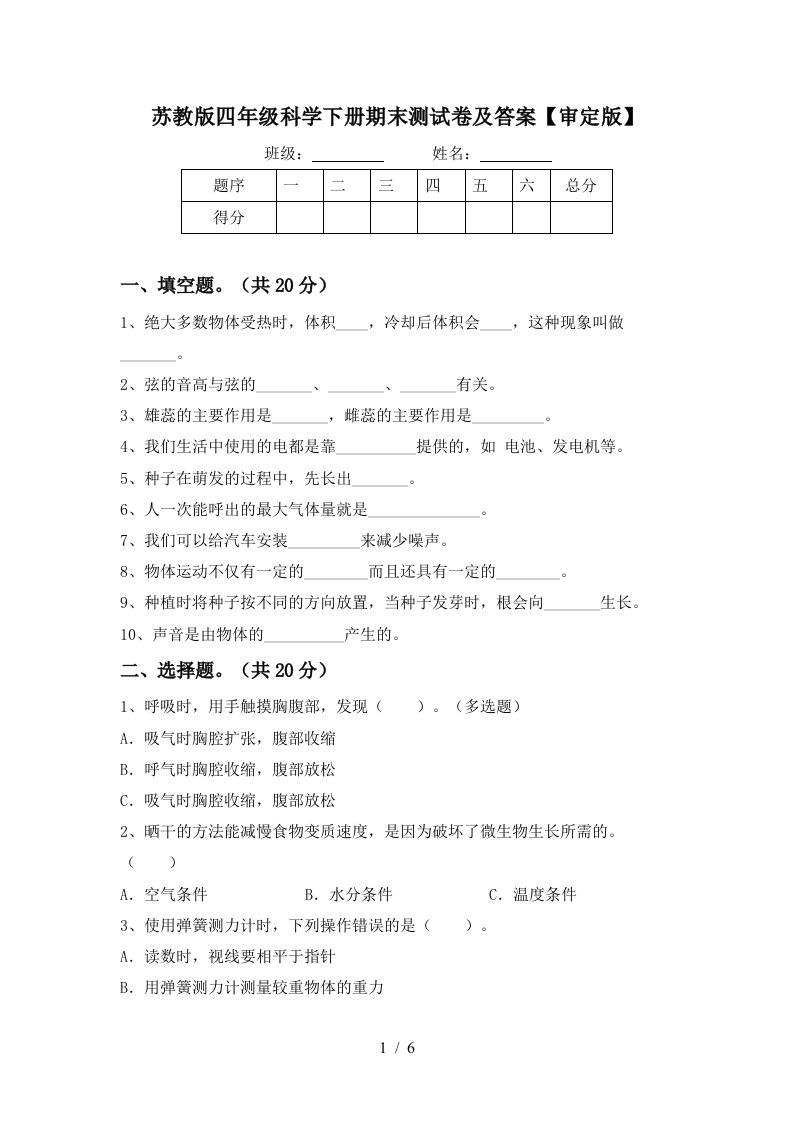 苏教版四年级科学下册期末测试卷及答案审定版