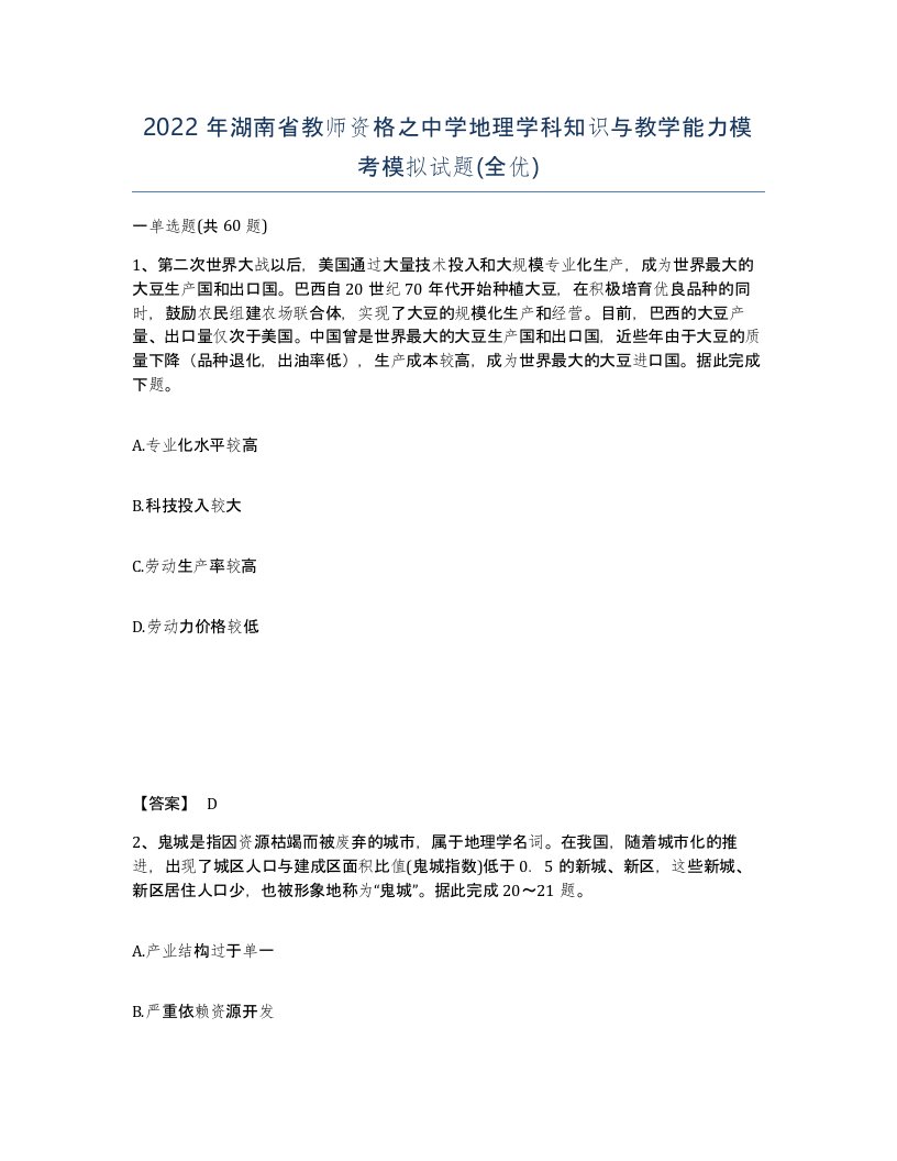 2022年湖南省教师资格之中学地理学科知识与教学能力模考模拟试题全优