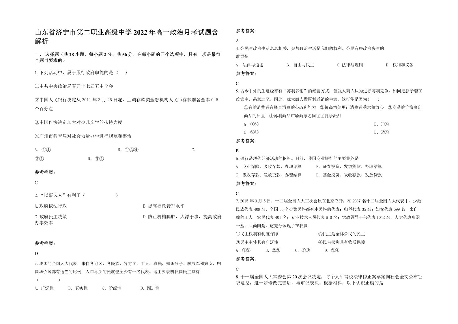 山东省济宁市第二职业高级中学2022年高一政治月考试题含解析