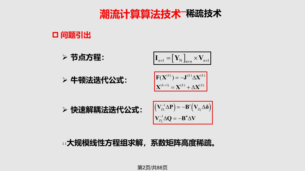 现代电力系统分析潮流计算