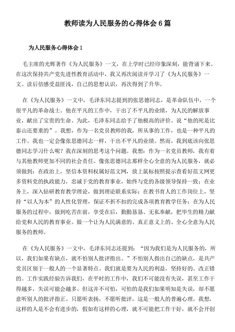 教师读为人民服务的心得体会6篇