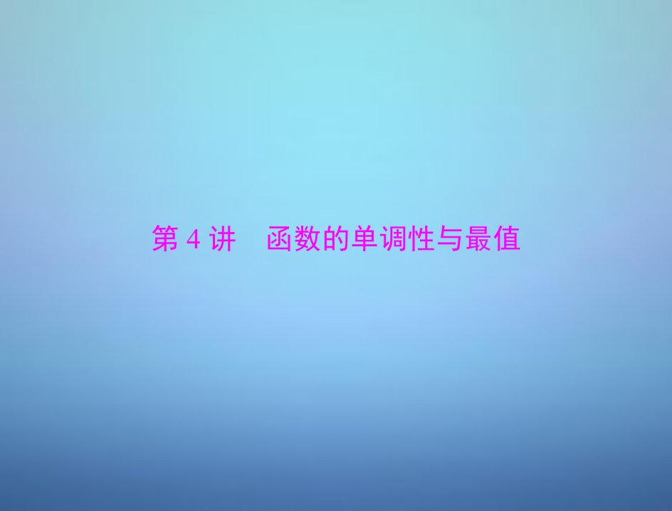 2016年高考数学总复习第二章第4讲函数的单调性与最值课件理