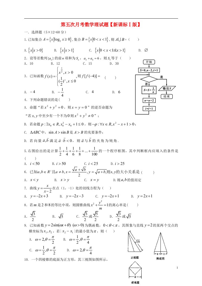 高三数学第五次月考试题