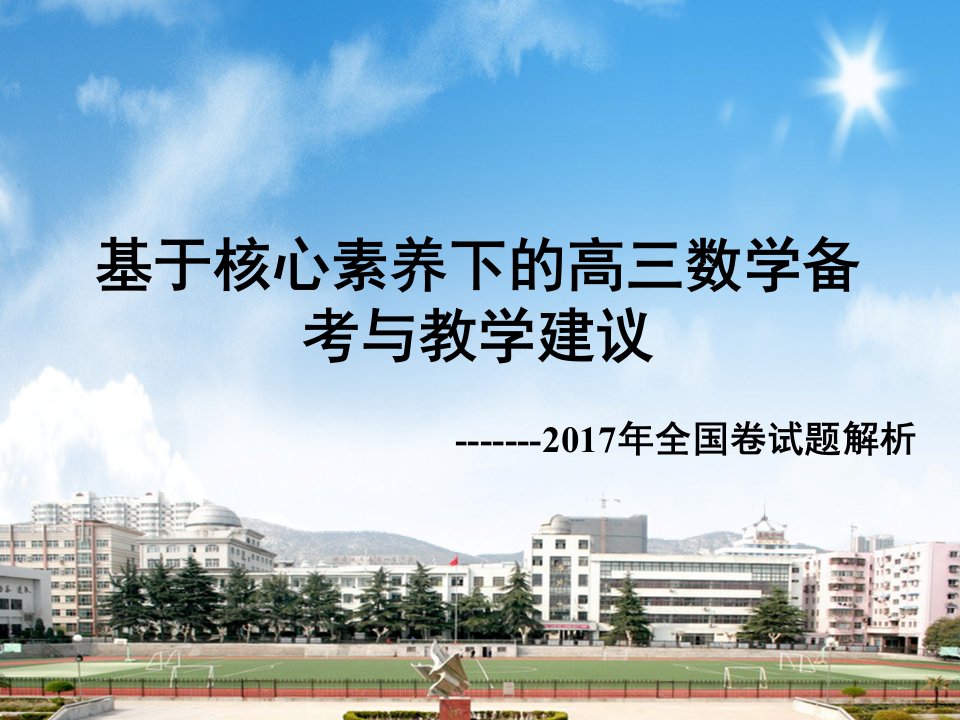 基于核心素养下的高三数学备考与教学建议课件