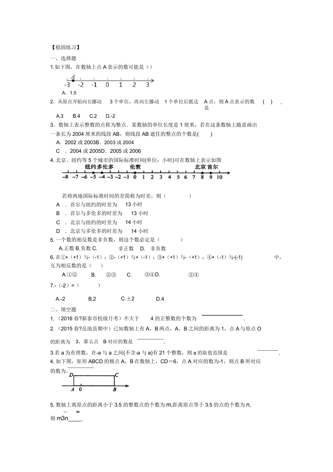 数学讲义初一上册数轴与相反数(提高)巩固练习