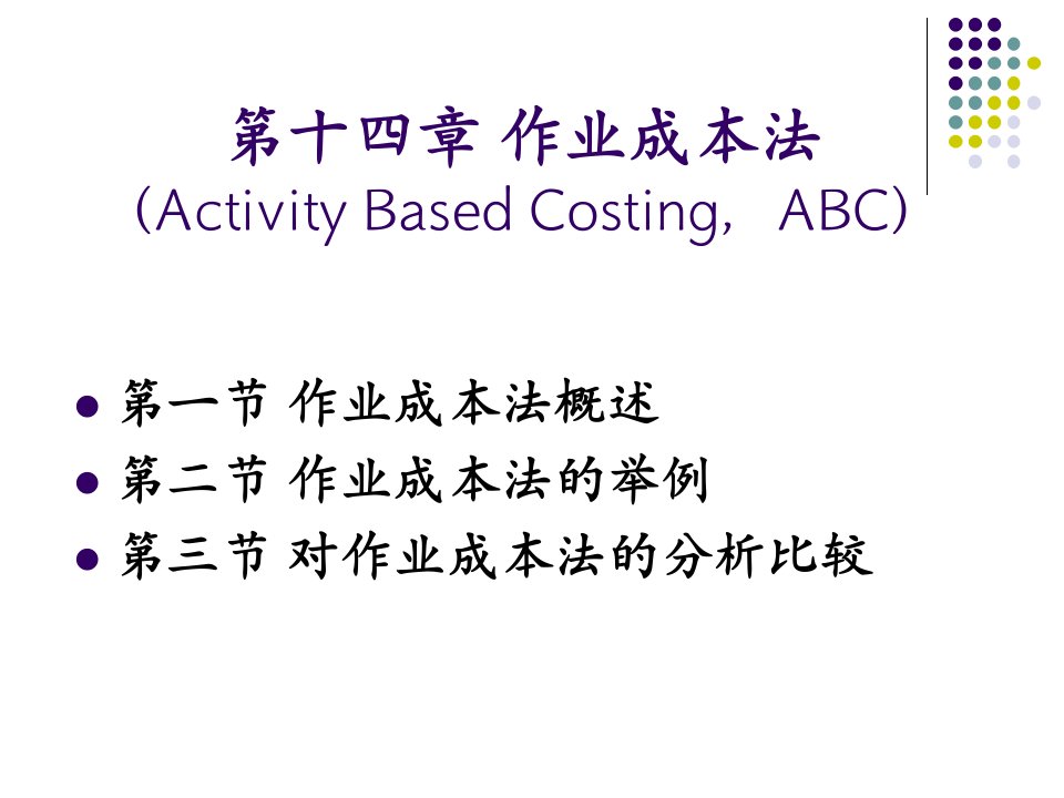 成本管理会计教学资料：第14章